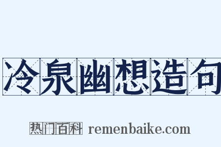 冷泉幽想造句是什么意思的图片